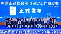 《中国田径协会验收审定工作白皮书（2023年—2024年）》发布会在广州成功举办