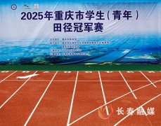 区体育中心田径场焕发新貌三大赛事即将陆续开赛